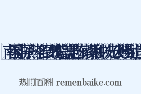 南园荔子熟名曰魏紫盖是陈家紫种以先公赐封造句是什么意思的图片